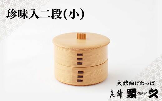 【大館曲げわっぱ】珍味入れ（小） 105P6004　/ 曲げわっぱ 伝統 工芸品 日本製 made in Japan 秋田杉 木 軽量 シンプル 職人 東北 秋田 ギフト プレゼント 贈り物 母の日 父の日 敬老の日 誕生日 記念日 お祝い 祝 珍味入れ 珍味