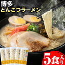 【ふるさと納税】博多とんこつラーメン 5人前(めん×5 スープ×5) 豚骨 とんこつ ラーメン 送料無料《30日以内に順次出荷(土日祝除く)》 福岡県 鞍手郡 鞍手町 スープ付き 半生ラーメン ラー麦麺 ラーメン 拉麵