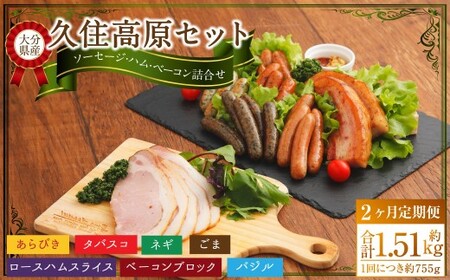 【2ヶ月定期便】 久住高原セット 