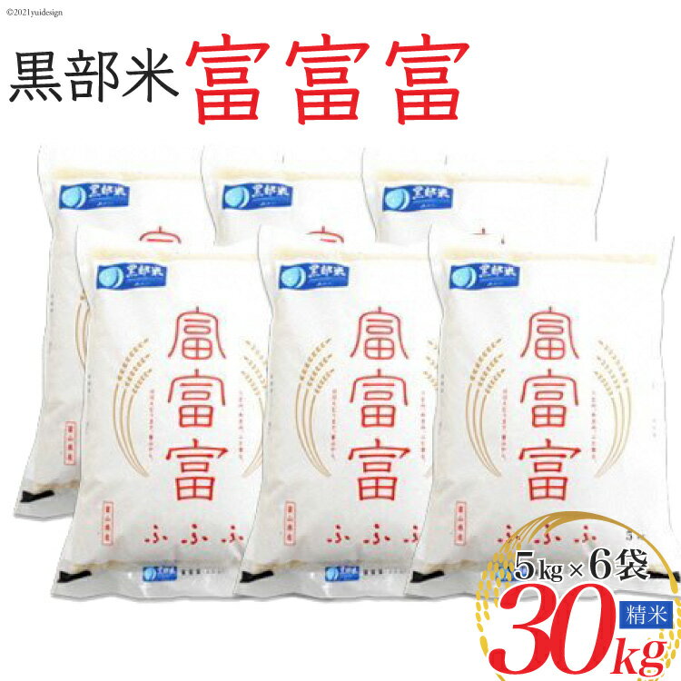 【ふるさと納税】【令和8年産】黒部米 富富富 5kg×6袋 計30kg 精米　お届け：2026年9月下旬から順次出荷