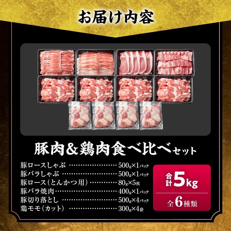 豚肉 鶏肉 食べ比べ セット 合計5kg 国産_DC32-25