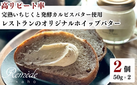 バター オリジナルバター【完熟いちじく 発酵カルピス】【50g×2個 計100g】