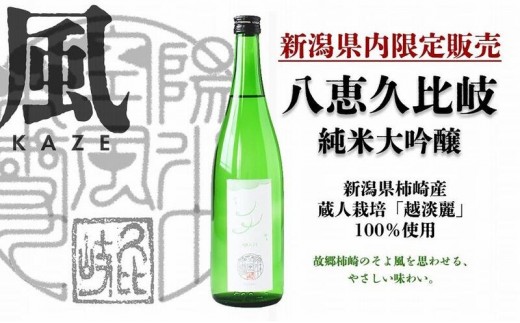 
                  日本酒 八恵久比岐 純米大吟醸「風」720ml 酒 お酒 純米大吟醸 新潟 新潟県産 にいがた 上越 上越産
                