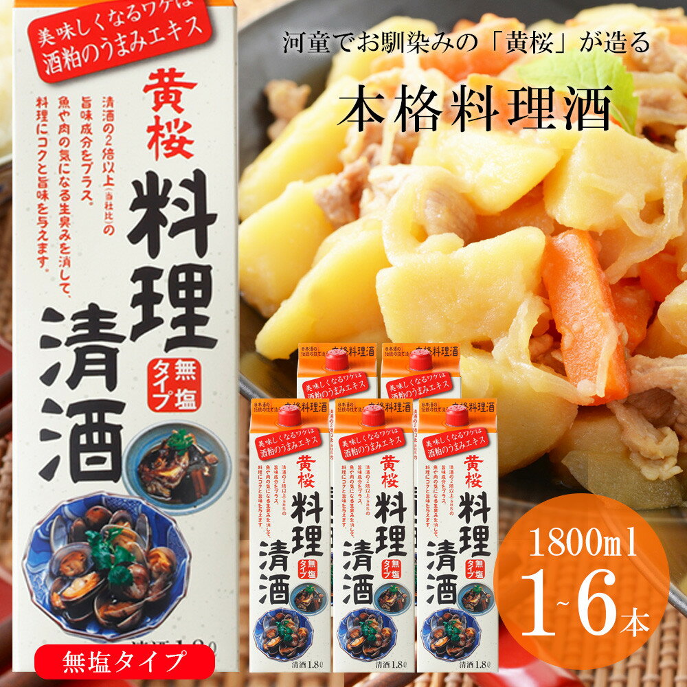 【ふるさと納税】【黄桜】料理清酒 1.8L 1～6本｜京都 キザクラ 調味料 大人気セット［ キザクラ カッパ 京都 お酒 調味料 料理 消耗品 日常使い 料理酒 人気 おすすめ 定番 ギフト プレゼント 贈答 おいしい セット ご自宅用 お取り寄せ ふるさと納税 ］
