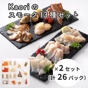 Kaoriのスモーク13種セット×2 (26パック)【Kaori-熏】燻製マイスターの技と味 海鮮おつまみ｜サーモン 紅鮭 かんぱち 真鯛 帆立 うなぎ カジキ さば 真つぶ貝 ムール貝 明太子 天使の海老 スモークチーズ [0480]