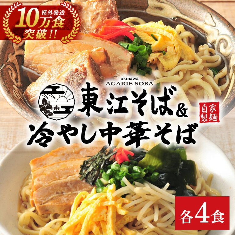 【ふるさと納税】東江そば（4食）& 冷やし中華そば（4食）セット