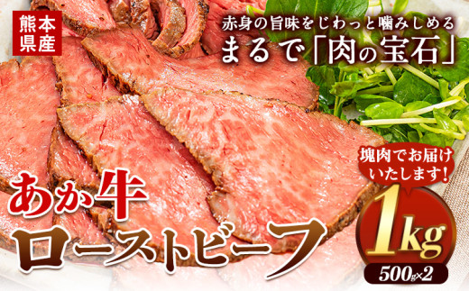 熊本の和牛 熊本県産あか牛ローストビーフ500g×2 1kg 熊本あか牛 赤牛 あかうし 《60日以内に出荷予定(土日祝除く)》