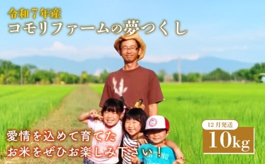12月発送  コモリファームの夢つくし 10kg 5kg×2 令和7年産 夢つくし コモリファーム 12月 精米 お米 白米 ブランド 米 数量限定 限定 国産 福岡県産米 福岡県産 長期保存 備蓄 備蓄米 防災 ご飯 飯 コメ 朝食 夕ご飯 福岡 川崎町
