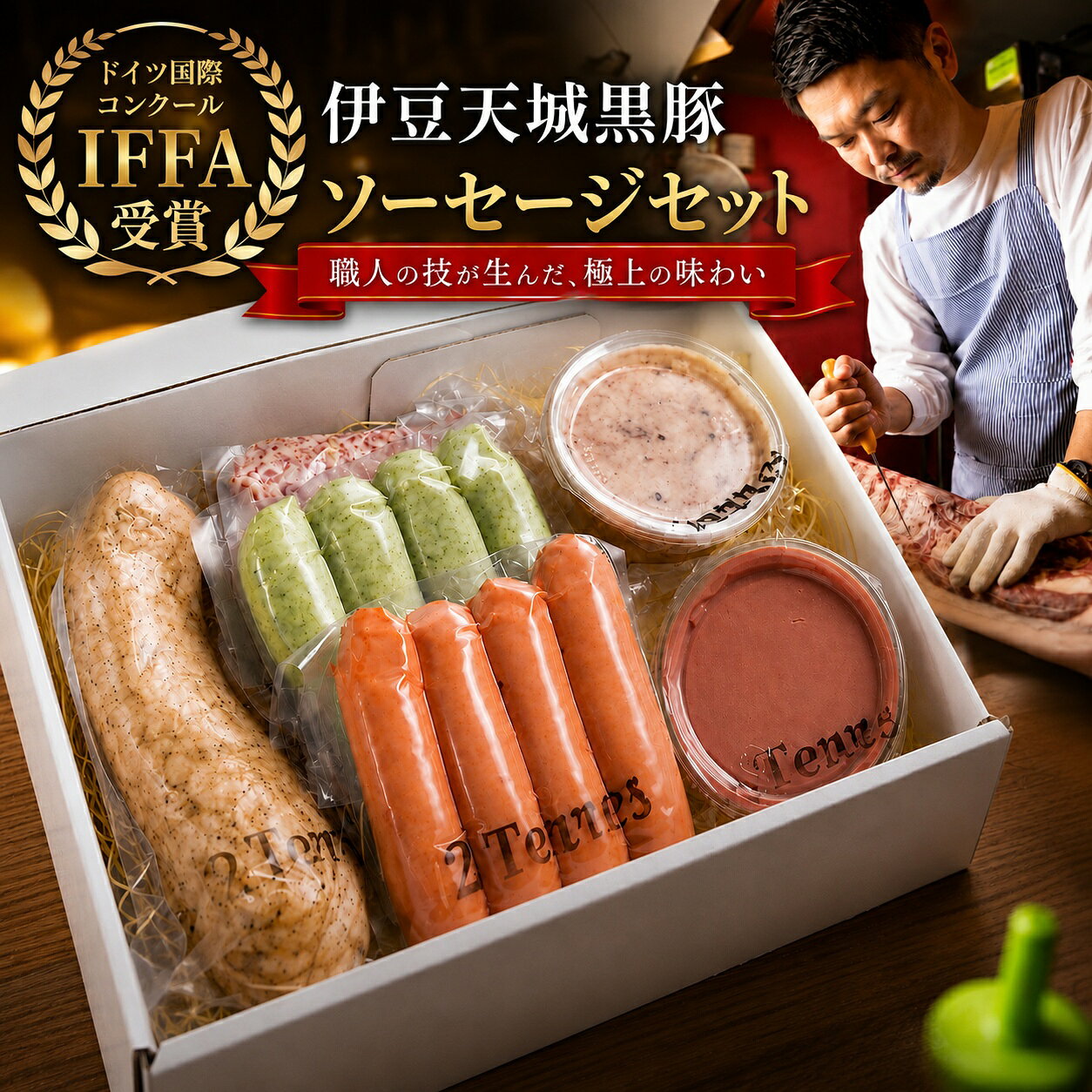 【ふるさと納税】ドイツ国際コンクールIFFA受賞　伊豆天城黒豚ソーセージセット ｜豚肉 黒豚 おおやまどり 大山どり 加工食品 フランクフルト リエット パテドカンパーニュ レバーペースト サラミ ハム 詰合せ 伊豆の国 静岡 静岡県