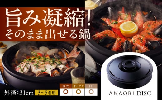 【母の日対象】ANAORI Collections DISC(ディスク) 調理器具 鍋 フライパン 炊飯器 IH対応 オーブン対応 深型  大阪府高槻市/穴織カーボン株式会社[AOAE001]