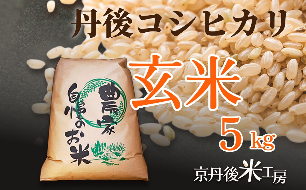 【先行予約】2026年産 京丹後産コシヒカリ 玄米5kg　GB00012