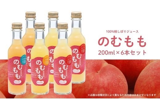 
            No.3148 菱沼農園「のむもも」桃100%ジュース 200ml×6本
          