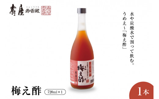 
のむ酢梅え酢720ml x 1本　有限会社壽屋提供
