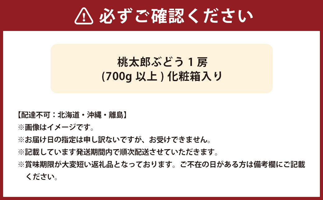 桃太郎ぶどう 1房（700g以上） 化粧箱入り