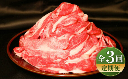 【全3回定期便】【限定数量】熊本和牛あか牛切り落とし 約1kg / 菊陽町 あかうし 熊本県 肉 にく niku ブランド 旨み【有限会社　三協畜産】[BHAS045]