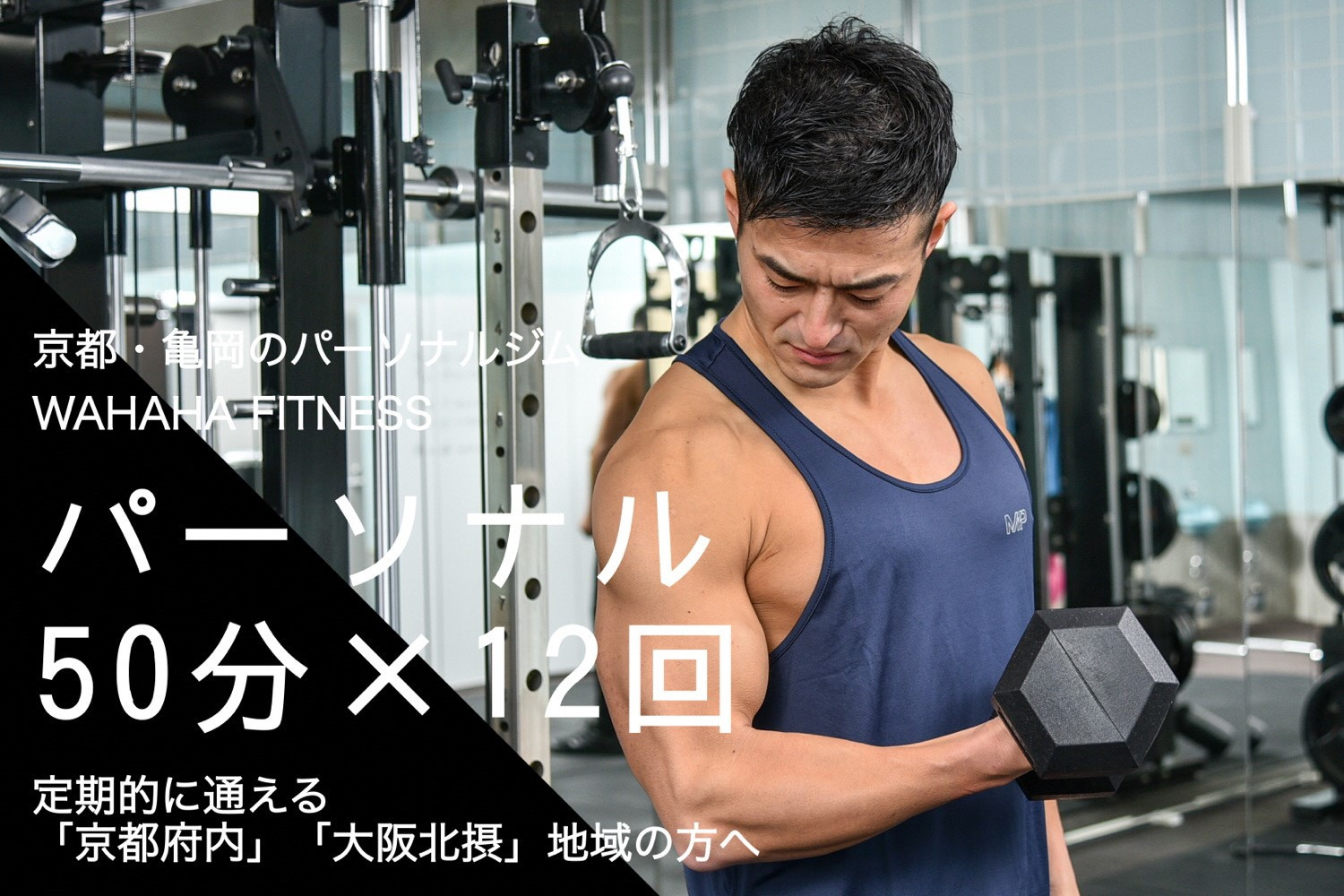 
【限定5名】ＷＡＨＡＨＡｆｉｔｎｅｓｓ パーソナルトレーニングチケット／50分・12回／EAAドリンク・プロテイン付き《体験 トレーニング ジム 京都 亀岡》
