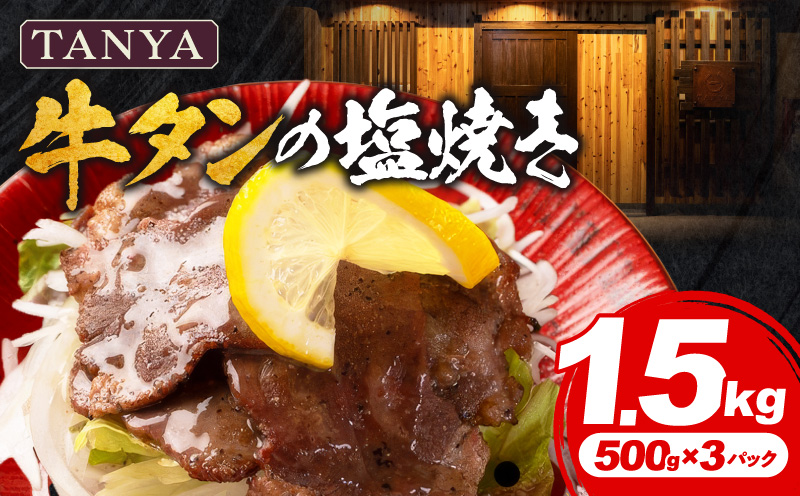 TANYA牛タンの塩焼き 1.5kg 塩焼き スパイス BBQ