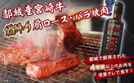 宮崎牛霜降り肩ロース・バラ焼肉(黒たれ付) _MK-3111_(都城市) 国産黒毛和牛 A4ランク 宮崎牛 牛肩ロース 牛バラ肉 オリジナル焼肉のタレ にくほんぽ黒 ギフト 贈答用