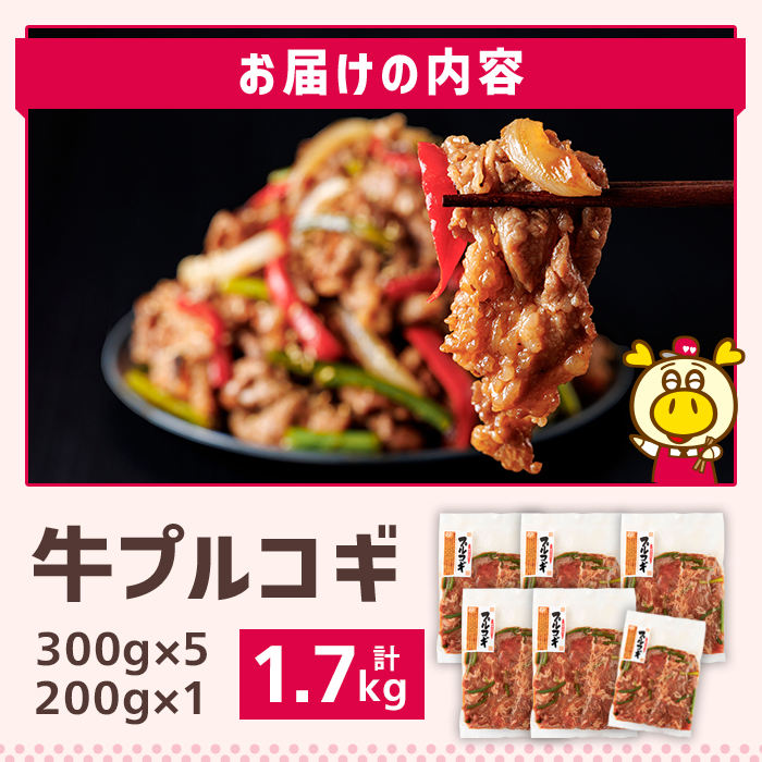 ロピアの牛プルコギ (計1.7kg) 牛肉 プルコギ 味付け肉 ロピア LOPIA 味付け 惣菜 弁当 おかず 切り落とし 簡易包装 チャプチェ 牛丼 冷凍 焼肉 タレ漬け 個包装 個装 小分け 調理