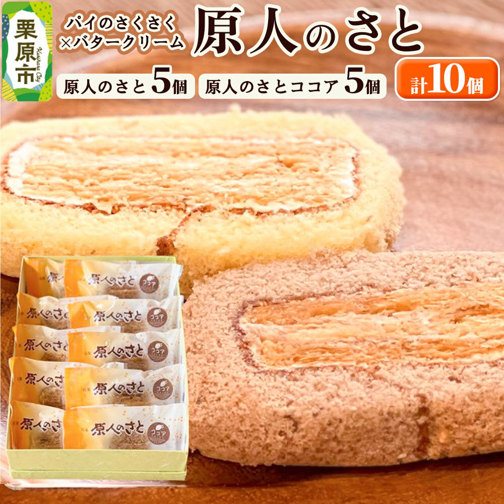 【ふるさと納税】原人のさと10個入（原人のさと 5個、原人のさとココア5個）焼菓子 パイ生地 バタークリーム 老舗 喜久乃家