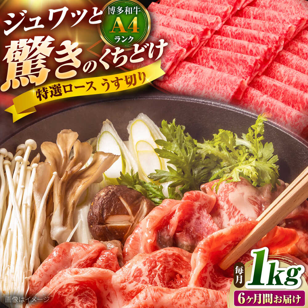 【ふるさと納税】【全6回定期便】博多和牛 ロースうす切り 1kg 吉富町/久田精肉店株式会社[BGAM020] 牛肉 黒毛和牛 国産 薄切り すき焼き すきやき しゃぶしゃぶ スライス 赤身 赤身肉 ギフト 冷凍 人気 おすすめ 定期便 30万
