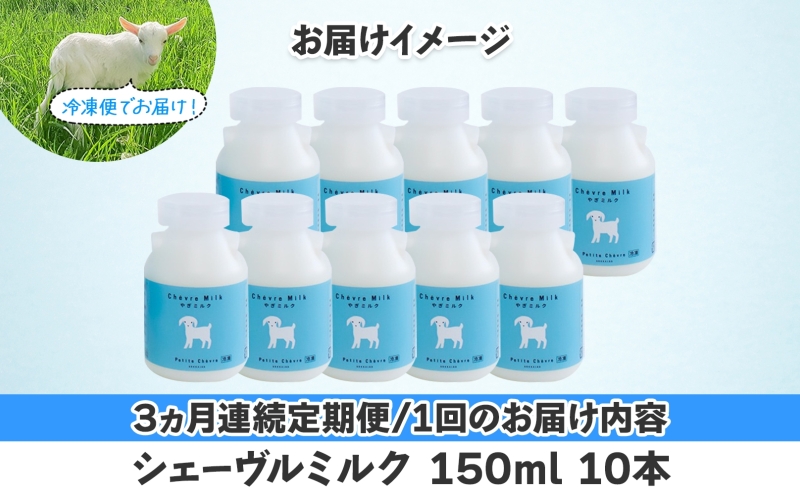 【3ヶ月定期便】 シェーヴルミルク 150ml ×10本 スッキリ 口当たり 新鮮 やぎミルク ヤギ 山羊 ミルク 臭み無し さわやか 風味 牧場 牛乳 脂肪 ゴロゴロしにくい 送料無料 冷凍便 北海