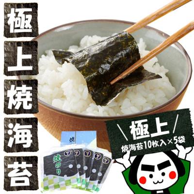 ふるさと納税 豊川市 うまみたっぷりじゅわっと口溶け!愛知産【極上】焼海苔10枚入×5袋箱入