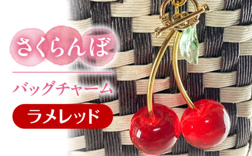 さくらんぼ バッグチャーム ラメレッド アクセサリー ハンドメイド レジン 愛西市 / Momo’s 工房 [AECR026]