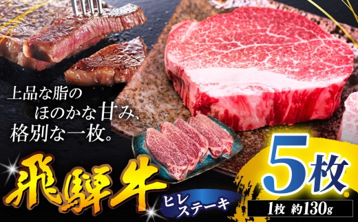 飛騨牛 ヒレ ステーキ 130g 5枚 | 飛騨牛 黒毛和牛 牛 和牛 肉 お肉 精肉 国産 ジューシー やわらか とろける 冷凍 岐阜県 北方町