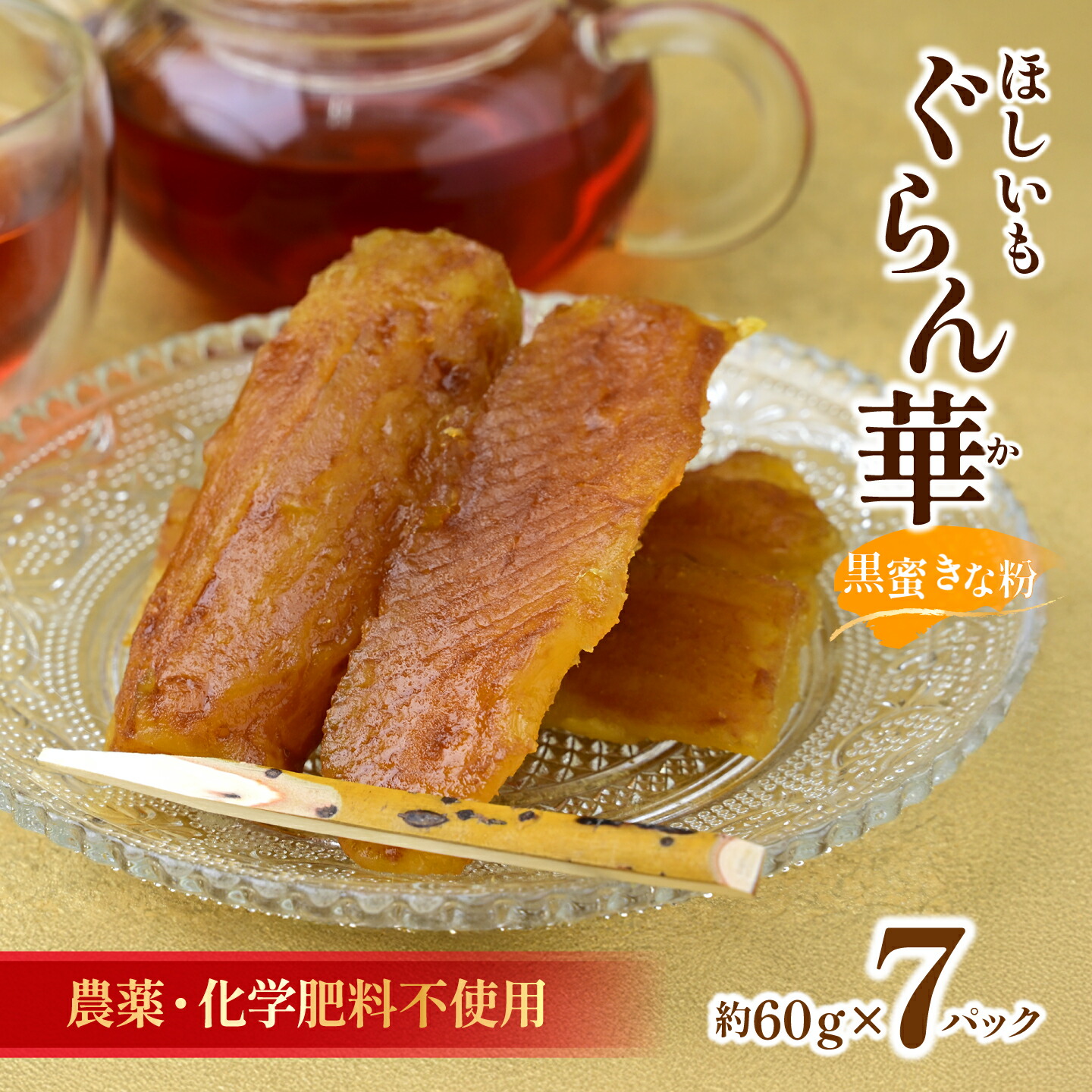 干し芋 紅はるか (黒蜜きな粉)7パック ギフト箱入り茨城県産【ほしいも ぐらん華】|  ほしいも ホシイモ 干し芋 ほし芋 干しいも さつまいも おやつ 紅はるか 小分け チョコ チョコレート 黒蜜 きなこ 贈答 ギフト 茨城県 ひたちなか市