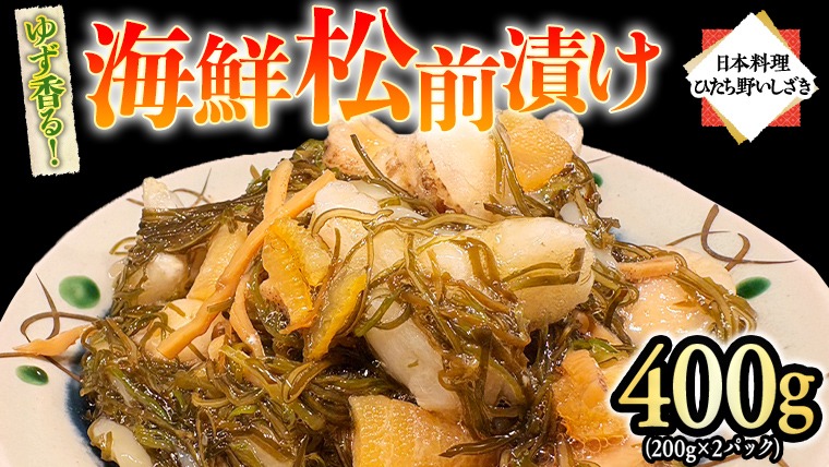ゆず香る海鮮松前漬け 400g (200g×2パック) 海鮮 おかず 酒の肴 惣菜 時短 日持ち グルメ お取り寄せ 国産 おいしい 美味しい おつまみ [BO003us]