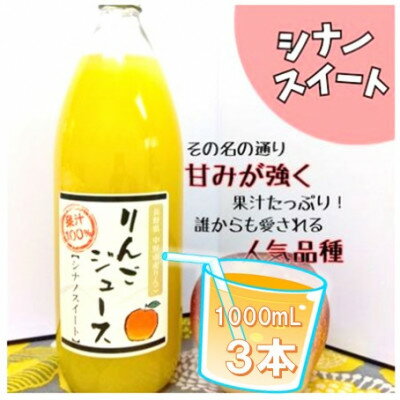 【ふるさと納税】信州りんごジュース シナノスイート (1000ml×3本)【1675975】