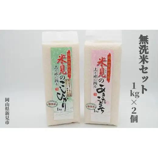 令和7年産 里山新見のめぐみ お米セット（1kg×2個）