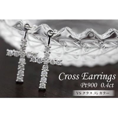 ふるさと納税 韮崎市 ピアス プラチナ PT900 ダイヤモンド 0.4ct 十字架モチーフ 【f089-pt】