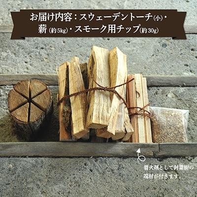 ふるさと納税 三笠市 スウェーデントーチ(小)、薪5kg(広葉樹)、スモーク用チップ30gセット【01122】 |  | 02