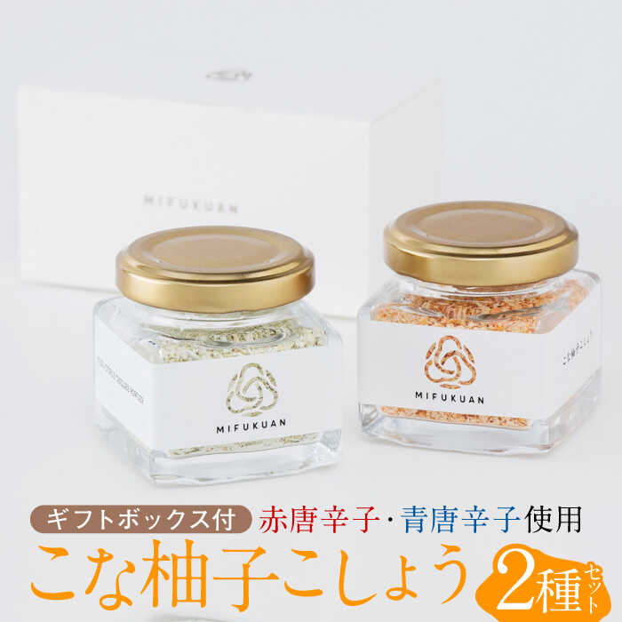 【ふるさと納税】こな柚子こしょう 2種セットGift Box / 柚子胡椒 粉末 調味料 辛味 香辛料 / 佐賀県 / 川原食品株式会社 [41AABD001]