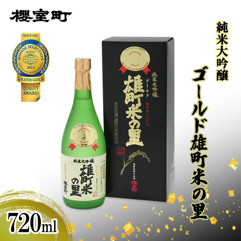 【ふるさと納税】櫻室町 純米大吟醸 ゴールド雄町米の里 720ml×1本 お酒 酒 アルコール 日本酒 岡山 赤磐市