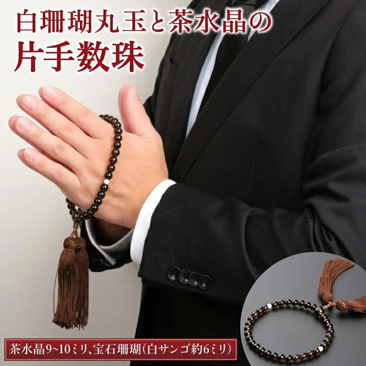 【数珠】白珊瑚丸玉 茶水晶 片手数珠