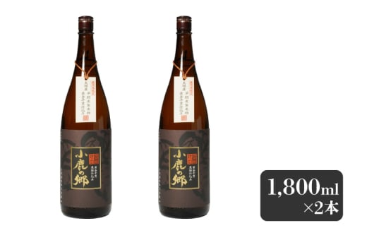 2796 芋焼酎名産地・鹿児島県大隅の地元に愛され続ける小鹿酒造 鹿児島限定販売品「小鹿の郷」 2本セット　KN042-004-01