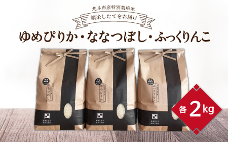 【寄附額見直しました！】【令和7年産】[北斗市産特別栽培米]ゆめぴりか・ななつぼし・ふっくりんこ各2kg　精米したてをお届け  | 「ザ！鉄腕！DASH！！」で紹介！ | 全国で活躍中の“ものまね女王”荒牧陽子さんも試食！ | HOKH003