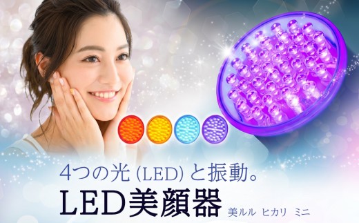 美ルル ヒカリミニ ヒカリミニ フォトフェイシャル 美顔器 LED 美顔器 光美顔器ニキビ ケア 美白  シミ 対策 たるみ 対策 シワ 予防 毛穴 ケア ハリ ツヤホーム エステ