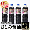 【ふるさと納税】《内容量が選べる》甘露さしみ醤油(1L×2本・計2L / 1L×4本・計4L) 醤油 しょうゆ 調味料 刺身 甘口醤油 刺身 冷奴 料理 【奈良醸造元】