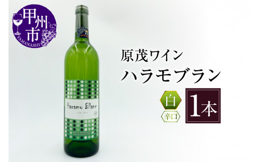 原茂ワイン ハラモブラン 1本 B-685