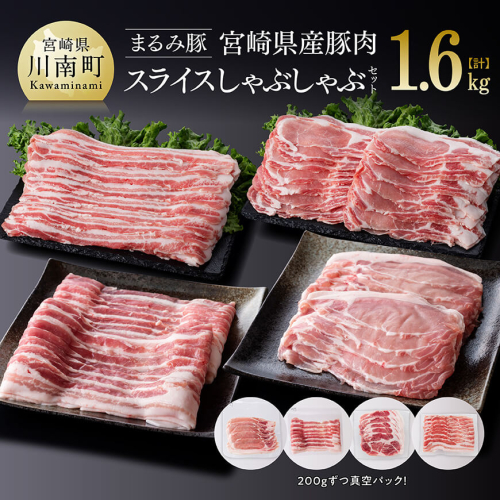 「まるみ豚」宮崎県産豚肉　スライスしゃぶしゃぶセット　計1.6kg 【 豚肉 豚 肉 国産 川南町 スライス 】