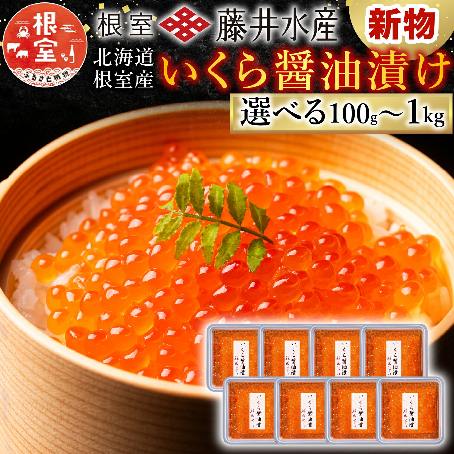 [北海道根室産]＜鮭匠ふじい＞いくら醤油漬(小分け)80g×4P