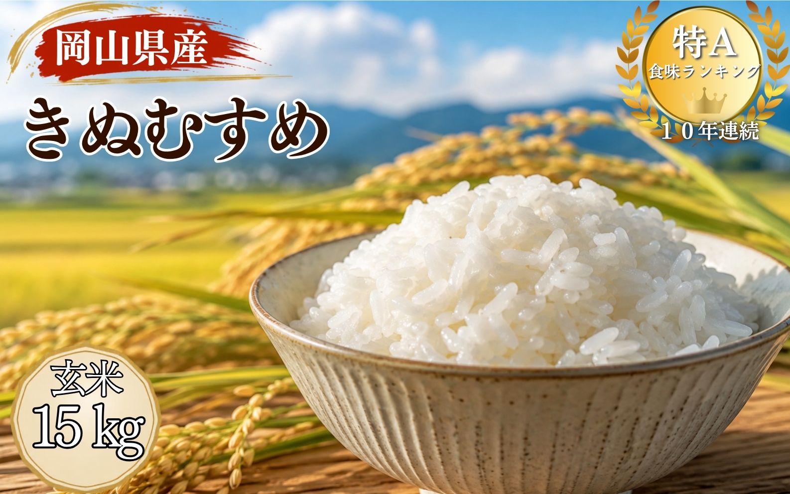 【ふるさと納税】【令和8年産】特A連続受賞 きぬむすめ 玄米（15kg × 1袋） 米 ごはん お米 岡山県 国産米 先行予約