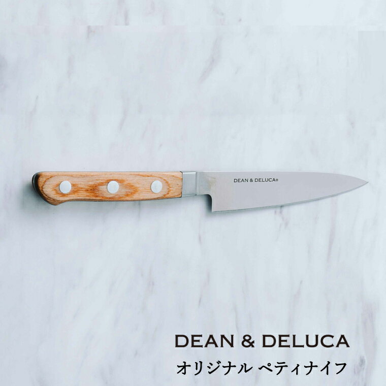【ふるさと納税】DEAN & DELUCA　オリジナルペティナイフ（ナチュラル） 包丁 オシャレ キッチン 料理 ディーンアンドデルーカ 関市 日本製 国産 キッチン用品 料理道具