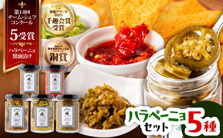 【先行予約】【2026年6月下旬順次発送開始】ハラペーニョ 5種 セット ハラペーニョ BHBL009