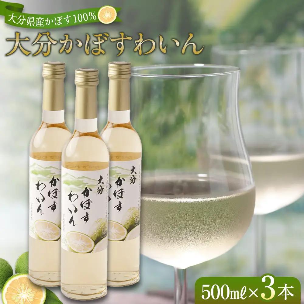 大分かぼすワイン 500ml 3本
