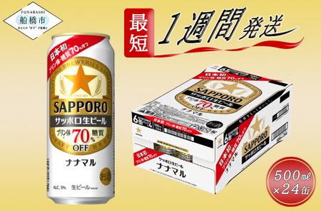 サッポロ生ビール　ナナマル缶500ml×1ケース（24缶）ビール ヱビス エビス プレゼント ギフト お中元 お歳暮 宅飲み 家飲み 晩酌